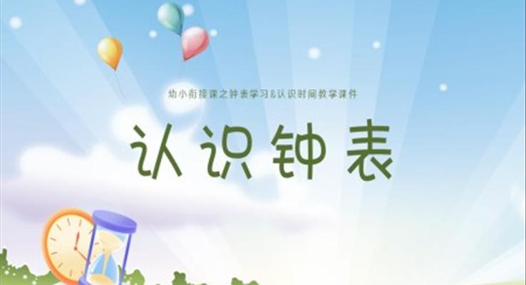 認(rèn)識(shí)鐘表課件幼升小幼小銜接認(rèn)識(shí)鐘表與時(shí)間ppt課件