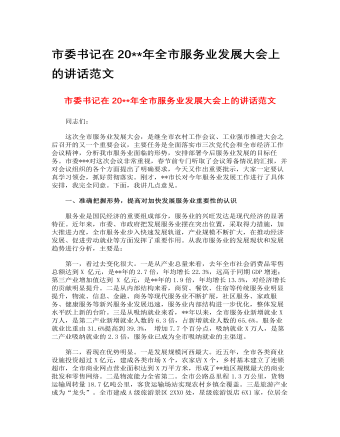 市委書記在2023年全市服務業(yè)發(fā)展大會上的講話范文