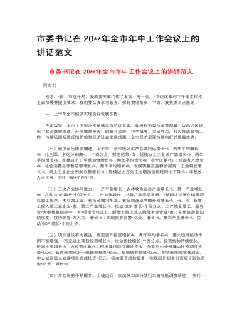 市委書記在2023年全市年中工作會(huì)議上的講話范文