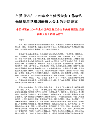 市委書記在2023年全市優(yōu)秀黨務工作者和先進基層黨組織表彰大會上的講話范文