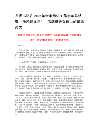 市委書記在2023年全市組織工作半年總結(jié)暨“作風(fēng)建設(shè)年” 活動(dòng)推進(jìn)會議上的講話范文