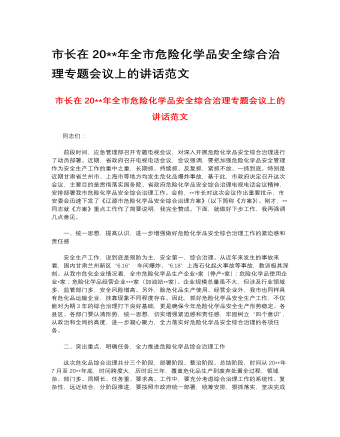 市長在2023年全市危險化學品安全綜合治理專題會議上的講話范文