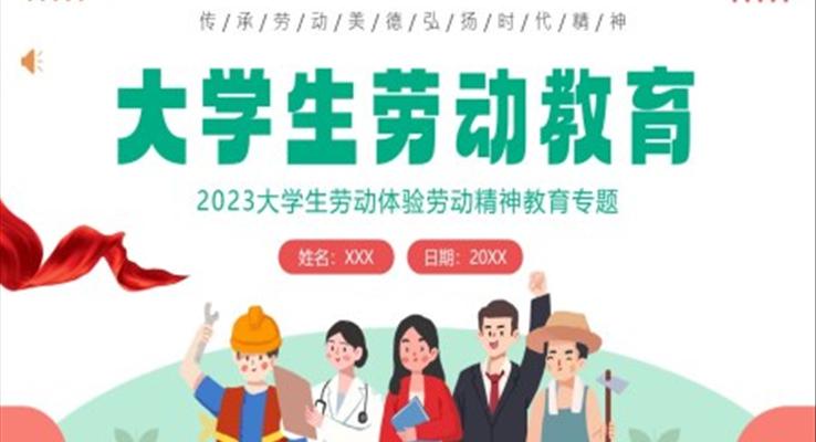 2023年大學(xué)生勞動教育主題班會PPT模板