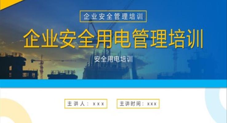 企業(yè)安全用電管理培訓(xùn)PPT模板