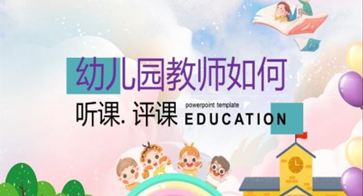 幼兒園教師如何聽(tīng)課評(píng)課職場(chǎng)培訓(xùn)課件PPT