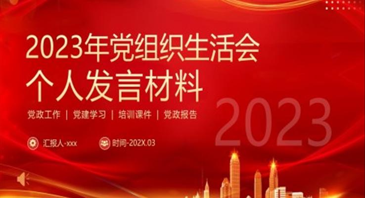 2023年組織生活會個人發(fā)言稿材料PPT動態(tài)模板