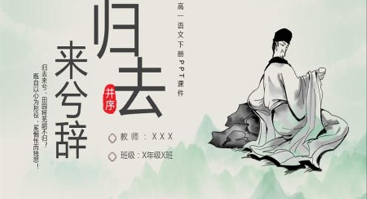 高一語(yǔ)文下冊(cè)歸去來(lái)兮辭PPT課件模板