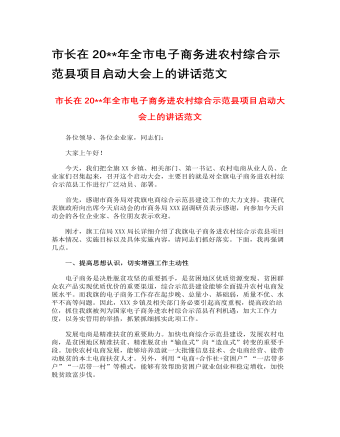 市長在2023年全市電子商務(wù)進(jìn)農(nóng)村綜合示范縣項目啟動大會上的講話范文