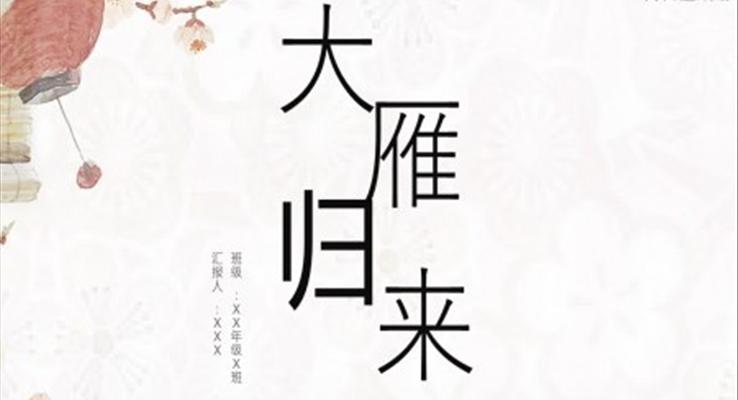 大雁歸來(lái)語(yǔ)文課件PPT模板