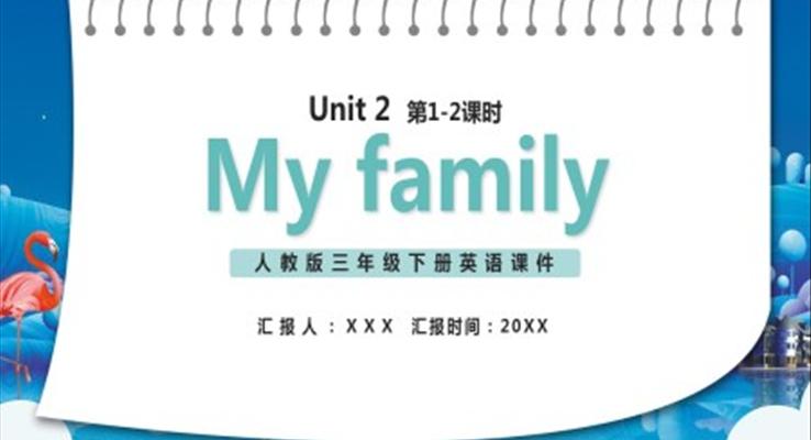 部編版三年級(jí)英語下冊(cè)My family課件PPT模板