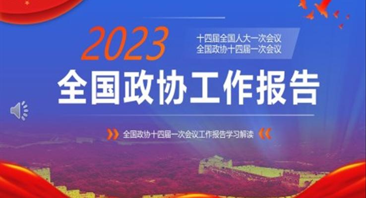 2023年全國(guó)政協(xié)工作報(bào)告PPT模板