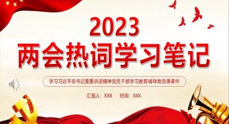 2023全國兩會熱詞學(xué)習(xí)筆記PPT