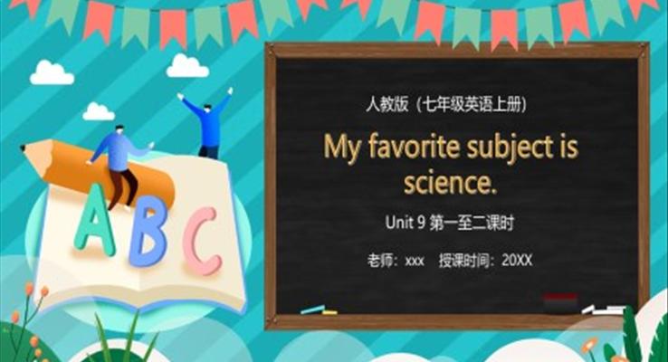 部編版七年級(jí)英語(yǔ)上冊(cè)My favorite subject is science課件PPT模板