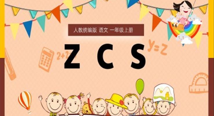 語文一年級上冊漢語拼音zcsPPT課件