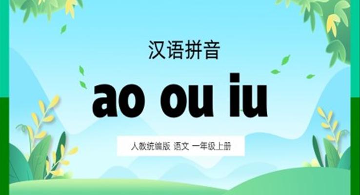 一年級(jí)上冊(cè)漢語(yǔ)拼音aoouiuPPT課件