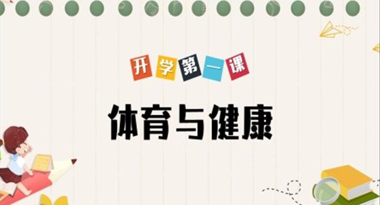 體育與健康PPT課件小學(xué)體育課開(kāi)學(xué)第一課