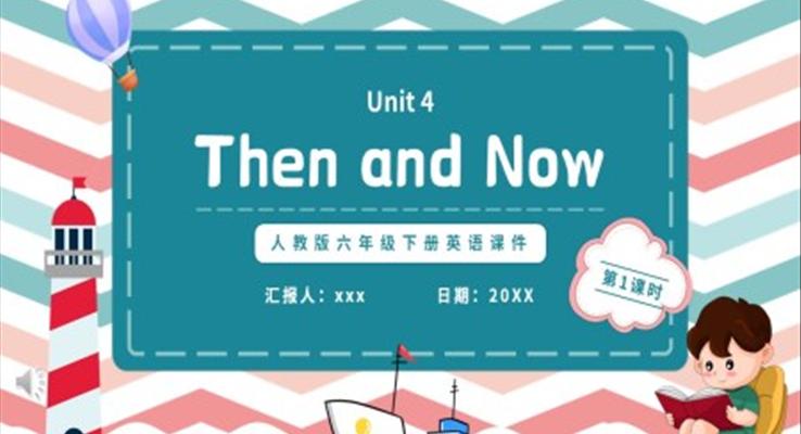 人教版六年級英語下冊Then and Now第一課時(shí)教育課件PPT模板