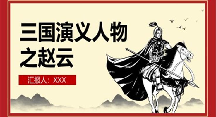 三國(guó)演義人物介紹之趙云PPT動(dòng)態(tài)模板