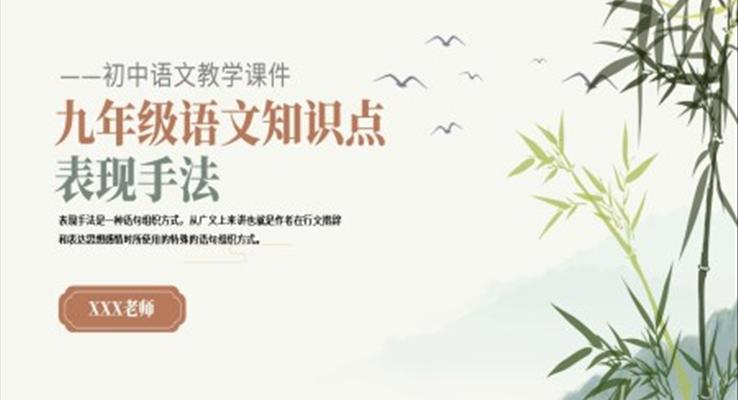 初中語文九年級(jí)表現(xiàn)手法復(fù)習(xí)教育教學(xué)課件PPT模板