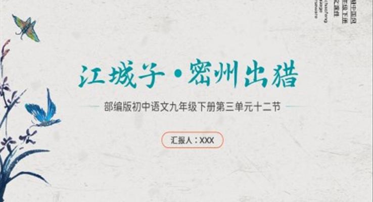 部編版初中語文九年級(jí)下冊(cè)第三單元十二節(jié)《江城子密州出獵》教學(xué)課件PPT模板