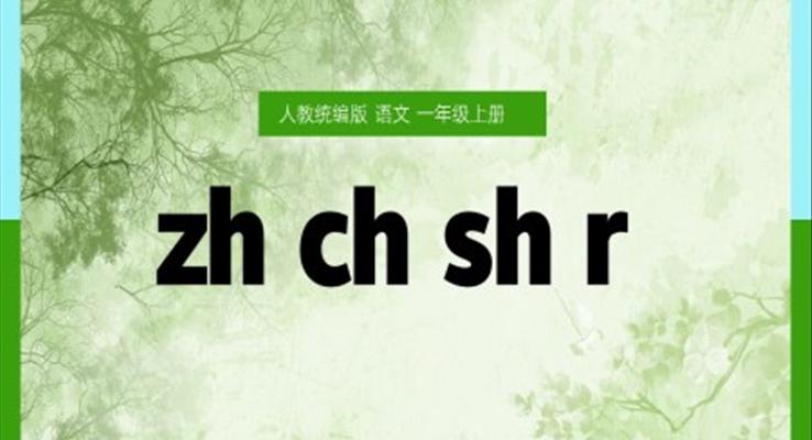 語(yǔ)文一年級(jí)上冊(cè)漢語(yǔ)拼音zh ch sh r 課件PPT