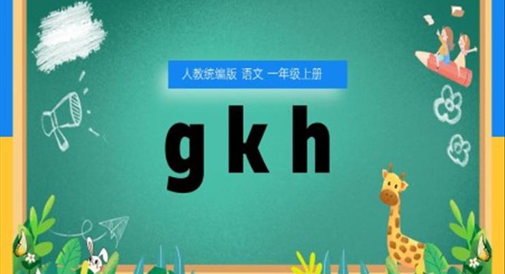 語文一年級(jí)上冊(cè)漢語拼音gkh課件PPT