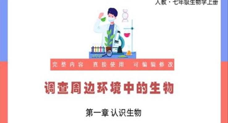 認識生物調(diào)查周邊環(huán)境中的生物PPT課件