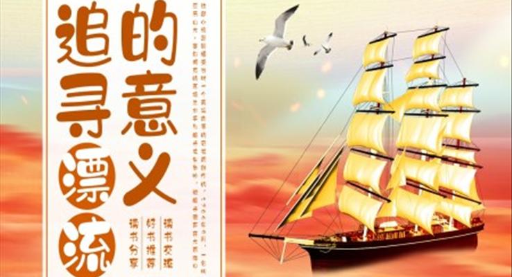 追尋漂流的意義魯賓遜漂流記PPT讀書(shū)分享課件