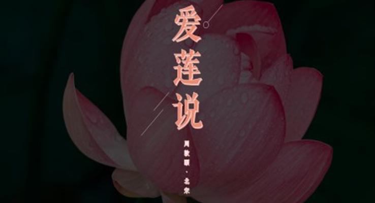 初中語文人教版《愛蓮說》教學(xué)課件PPT