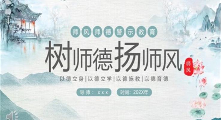 樹師德楊師風(fēng)師德師風(fēng)警示教育PPT課件模板