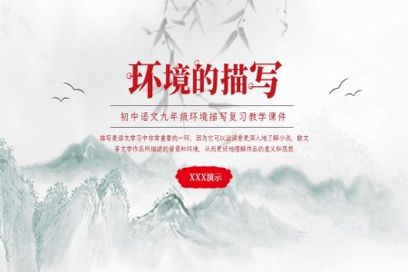 初中語(yǔ)文九年級(jí)環(huán)境描寫復(fù)習(xí)教育教學(xué)課件PPT模板