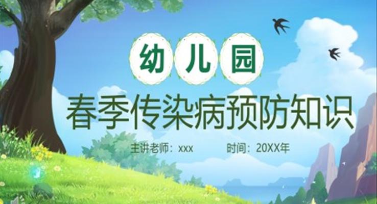 幼兒園春季傳染病預(yù)防知識(shí)課件PPT模板