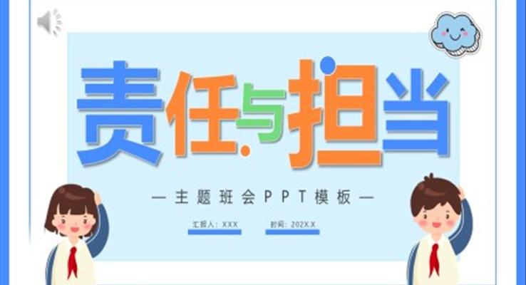 責任與擔當主題班會PPT模板