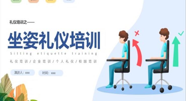 坐姿禮儀培訓(xùn)課件PPT職場(chǎng)培訓(xùn)