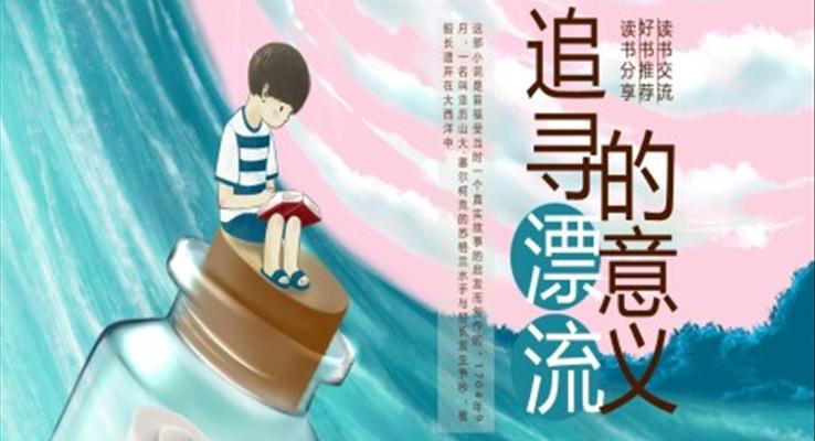 追尋漂流的意義魯賓遜漂流記讀書分享課件PPT模板