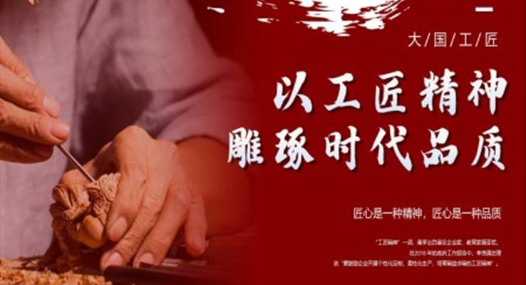 以工匠精神雕琢時代品質(zhì)PPT課件模板