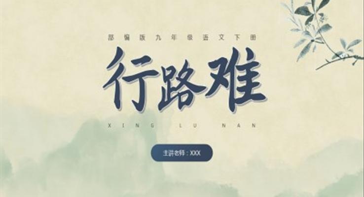 語(yǔ)文課件古詩(shī)詞行路難PPT模板