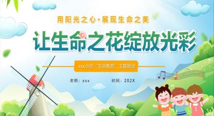 生命教育主題班會(huì)PPT模版