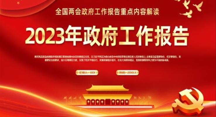 2023年兩會(huì)工作報(bào)告黨課PPT模板