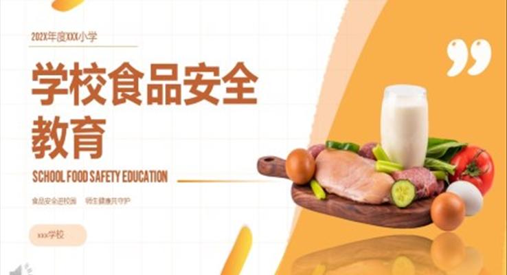 學校食品安全教育主題班會PPT