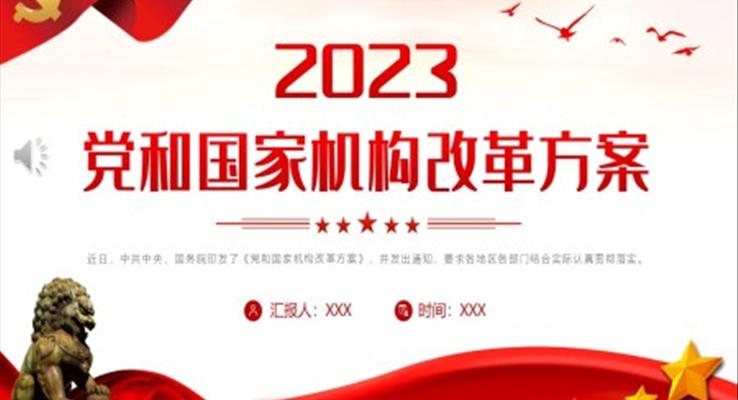 2023年黨和國家機構改革方案PPT