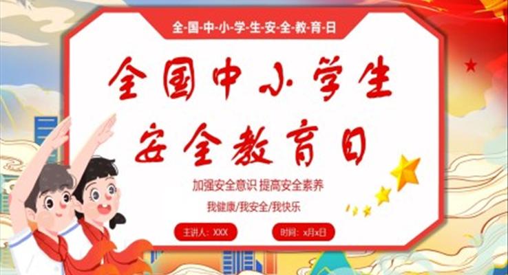 2023全國(guó)中小學(xué)生安全教育日主題班會(huì)PPT