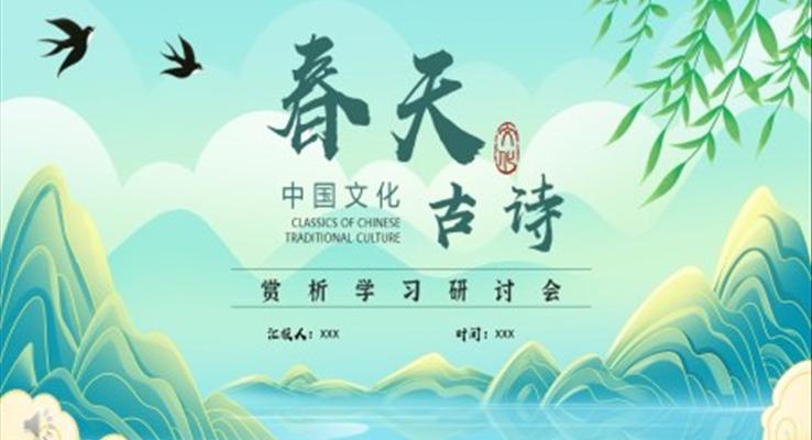 春天古詩詞傳統(tǒng)文化鑒賞PPT課件模板