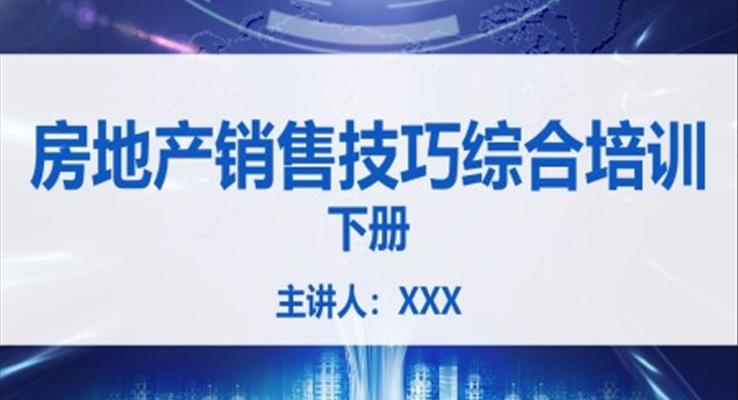 房地產銷售技巧綜合培訓PPT模板