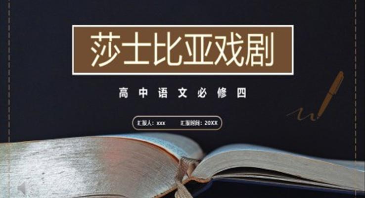 部編版高中語(yǔ)文必修四莎士比亞戲劇課件PPT模板