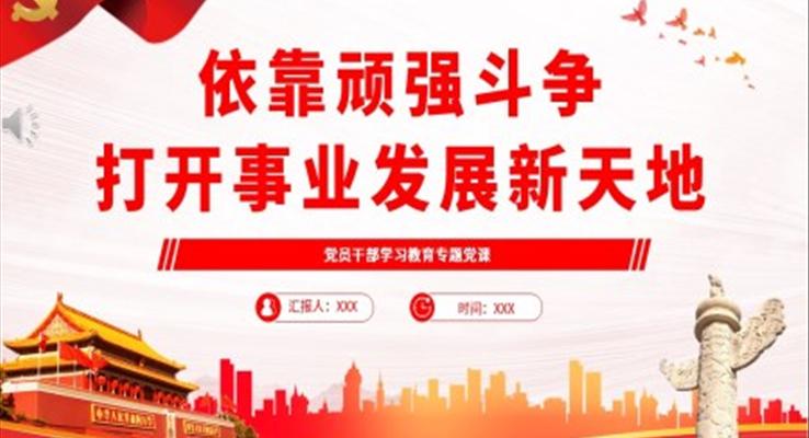 依靠頑強(qiáng)斗爭打開事業(yè)發(fā)展新天地PPT