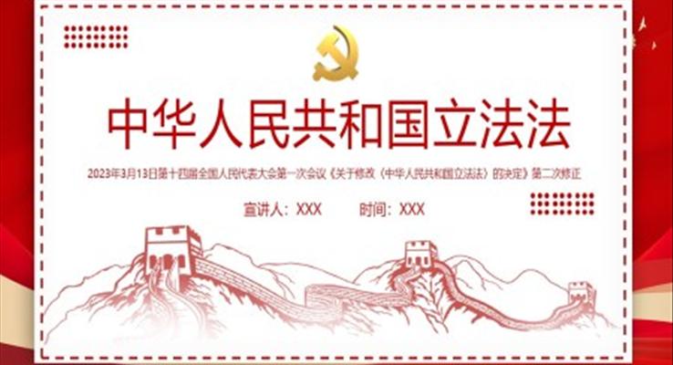 中華人民共和國立法法PPT