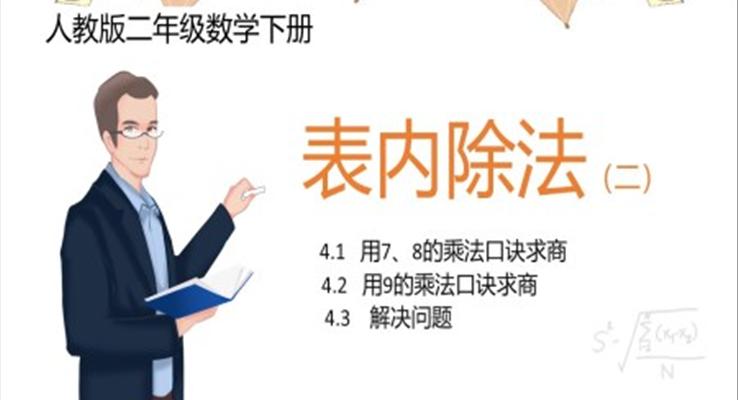 小學數學人教版二年級下冊《表內除法乘法口訣》第二課時教育教學課件PPT模板