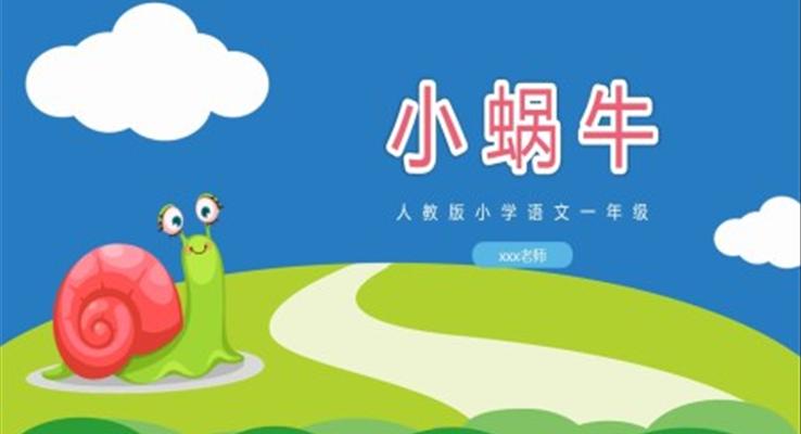 小學(xué)語(yǔ)文人教版一年級(jí)《小蝸牛講課》教育教學(xué)課件PPT