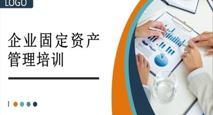 企業(yè)固定資產(chǎn)管理培訓(xùn)PPT